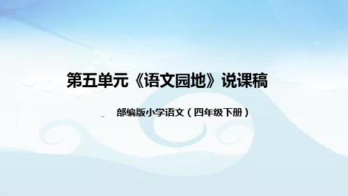 小学语文四年级下册第五单元《语文园地》说课稿(附教学反思、板书)课件