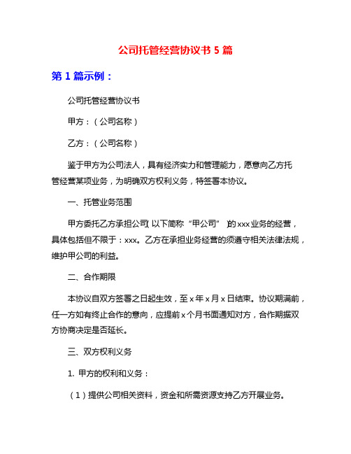 公司托管经营协议书5篇