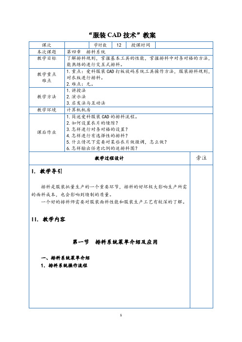 《服装CAD技术电子》教案 第四章  排料系统