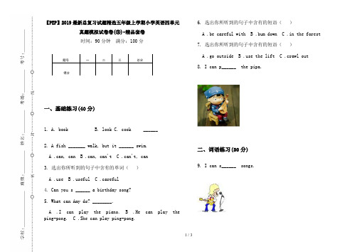 【PEP】2019最新总复习试题精选五年级上学期小学英语四单元真题模拟试卷卷(③)-精品套卷