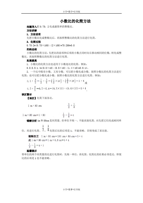 人教版-数学-六年级上册-《比的基本性质》知识讲解 小数比的化简方法