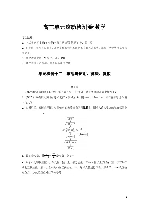 2020步步高《单元滚动检测卷》高考数学苏教版数学(文)精练十二 推理与证明、算法、复数