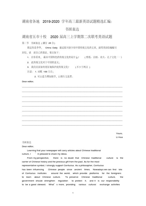 湖南省2020学年高三最新英语试题精选汇编：书面表达及参考答案