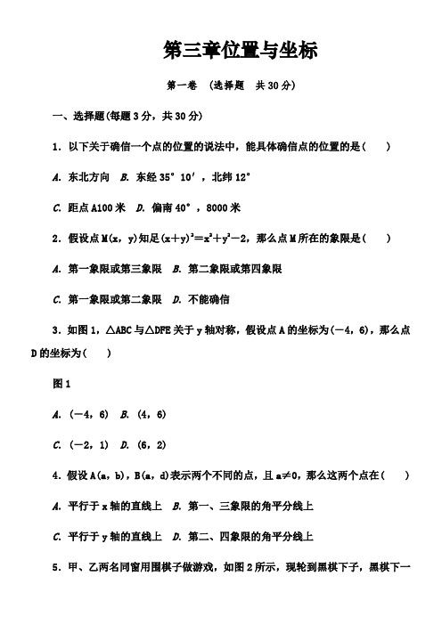 北师大八年级数学上第三章位置与坐标单元测试题(含答案)