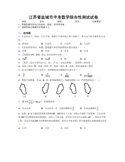 最新江苏省盐城市中考数学综合性测试试卷附解析