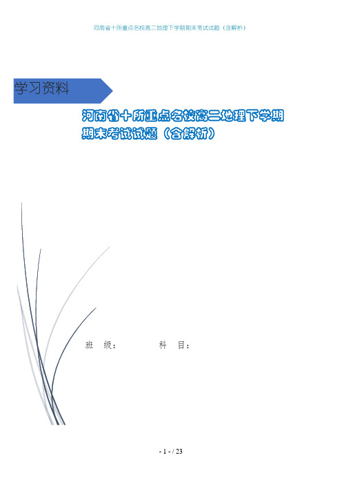 河南省十所重点名校高二地理下学期期末考试试题(含解析)