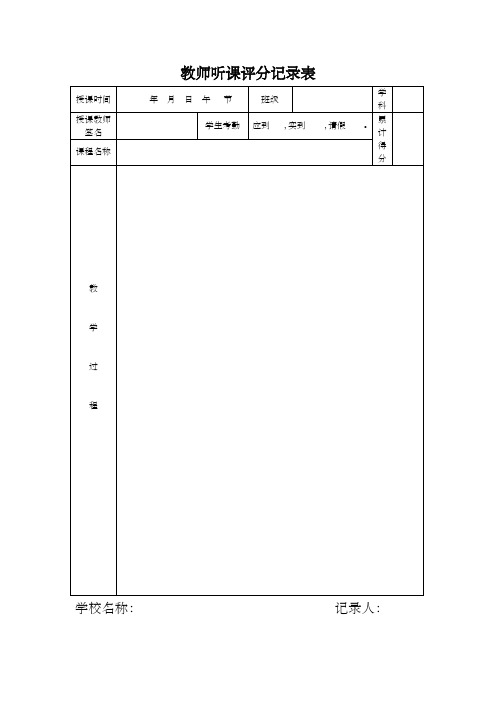 教师听课评分记录表