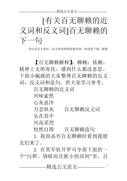 [有关百无聊赖的近义词和反义词]百无聊赖的下一句