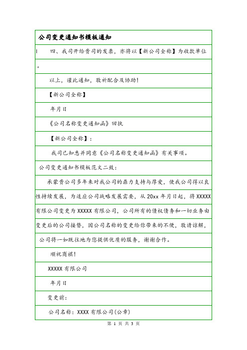 公司变更通知书模板通知.doc