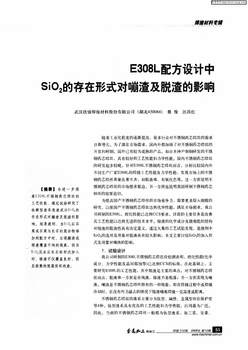 E308L配方设计中SiO2的存在形式对嘣渣及脱渣的影响