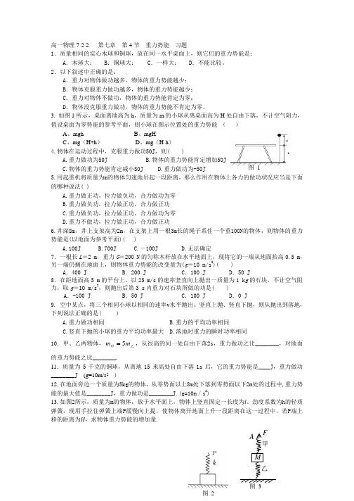 高一物理7.4-重力势能--习题、答案