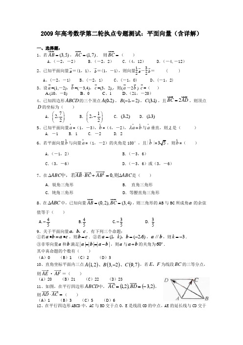 2009年高考数学第二轮复习热点专题测试卷平面向量含祥解