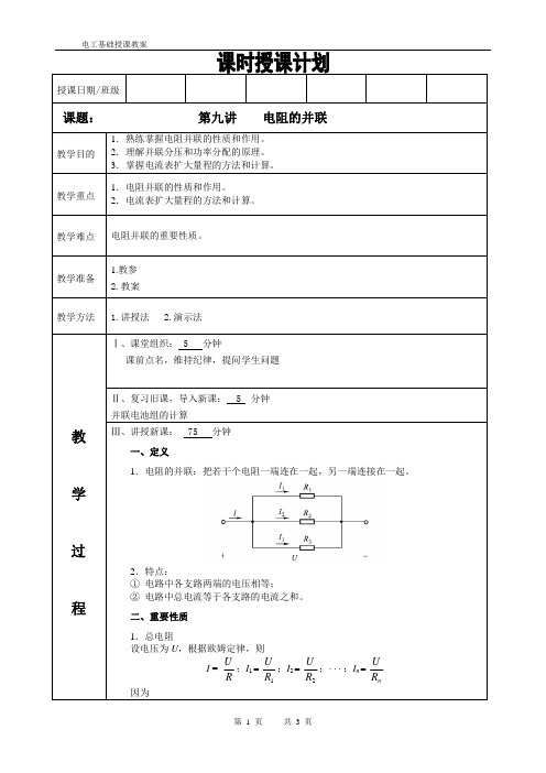 电工基础教案第九讲电阻的并联