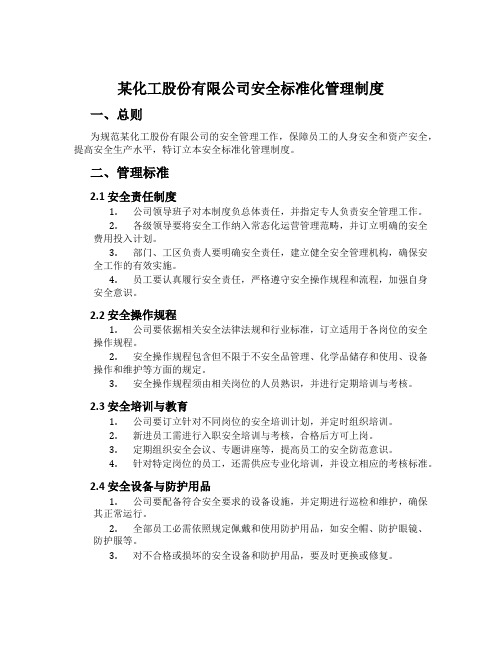 某化工股份有限公司安全标准化管理制度