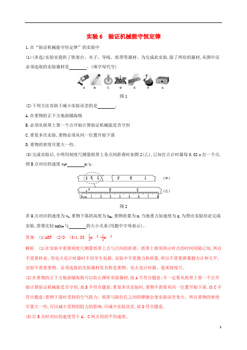 (浙江选考)2020版高考物理一轮复习 实验6 验证机械能守恒定律夯基提能作业本.docx