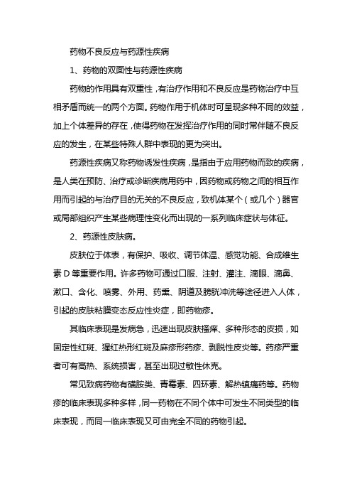 药物不良反应与药源性疾病