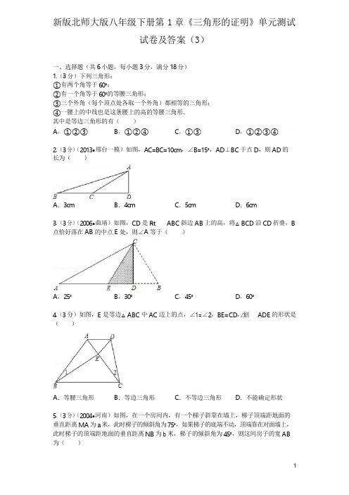 新版北师大版八年级下册第1章《三角形的证明》单元测试试卷及答案