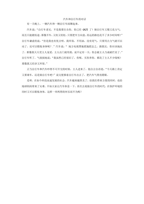 汽车和自行车的悄悄话