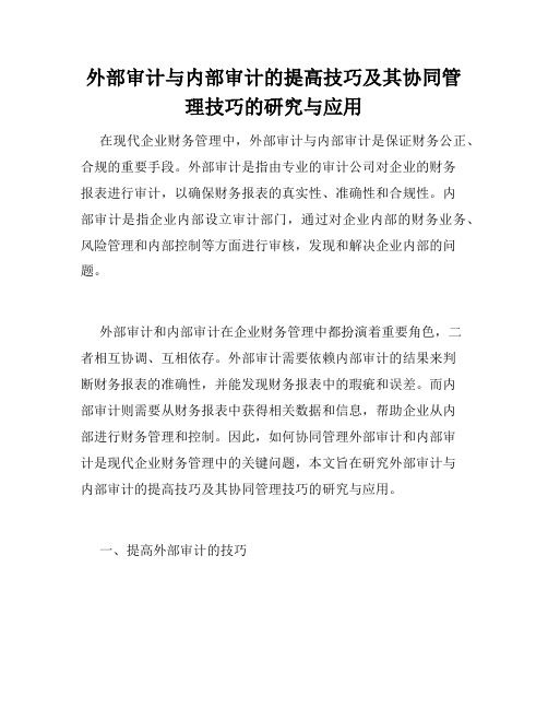 外部审计与内部审计的提高技巧及其协同管理技巧的研究与应用