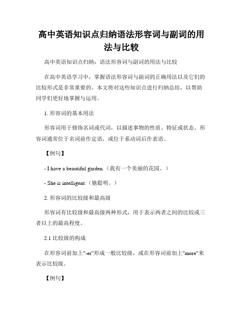 高中英语知识点归纳语法形容词与副词的用法与比较