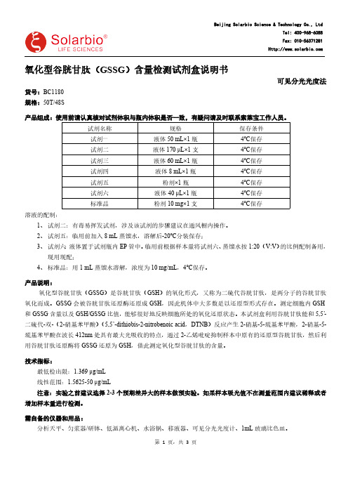 索莱宝氧化型谷胱甘肽（GSSG）含量检测试剂盒说明书