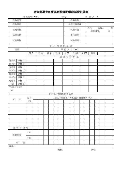 沥青混凝土矿质混合料级配组成试验记录表