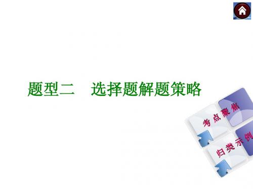 (安徽专版)2014中考物理复习方案 题型精讲 题型二 选择题解题策略(考点聚焦+归类示例)课件 2