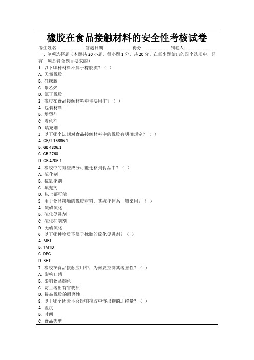 橡胶在食品接触材料的安全性考核试卷