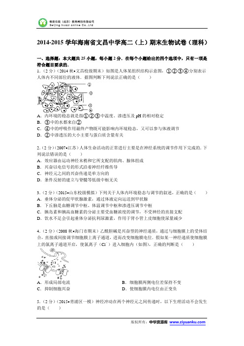 海南省文昌中学2014-2015学年高二(上)期末生物试卷(理科) (Word