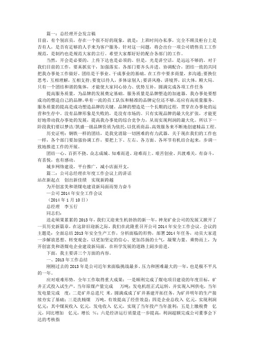 总经理开会发言稿(共6篇)