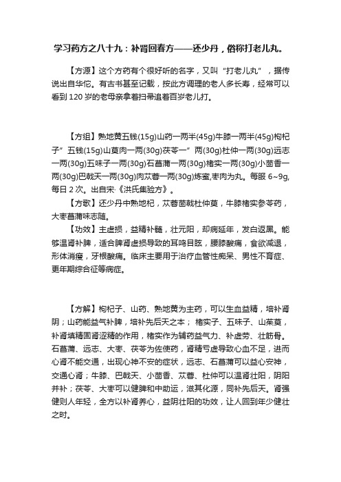 学习药方之八十九：补肾回春方——还少丹，俗称打老儿丸。