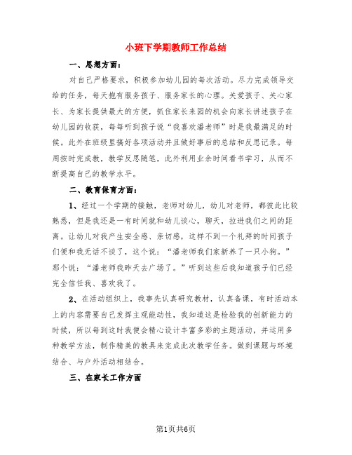 小班下学期教师工作总结(3篇)