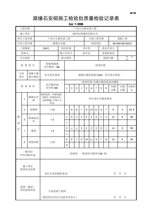 路缘石安砌检验批质量验收记录表