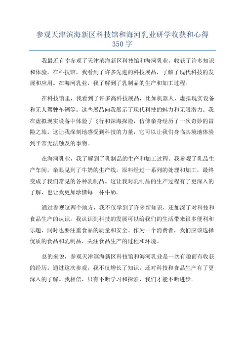 参观天津滨海新区科技馆和海河乳业研学收获和心得350字