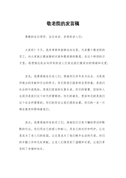 敬老院的发言稿