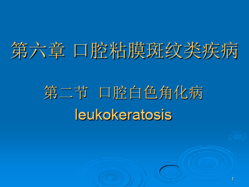 口腔粘膜斑纹类疾病 白斑幻灯片