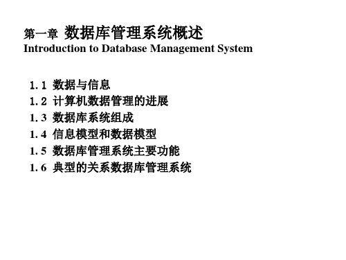 《数据库管理系统》教案第一章精品PPT课件