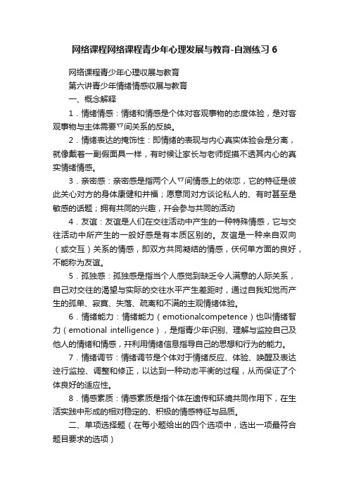 网络课程网络课程青少年心理发展与教育-自测练习6