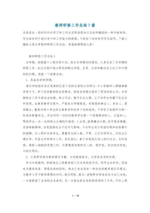 教师研修工作总结7篇