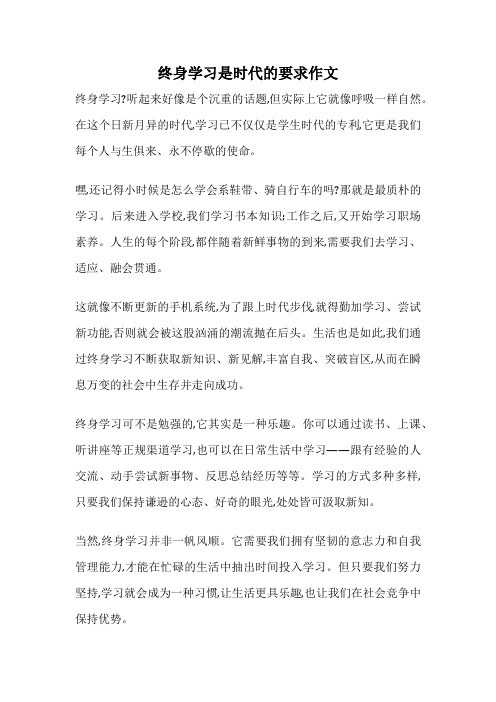 终身学习是时代的要求作文