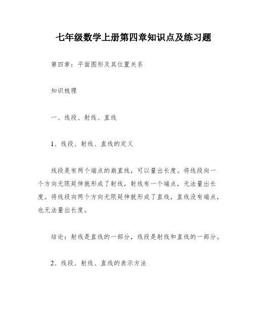 七年级数学上册第四章知识点及练习题