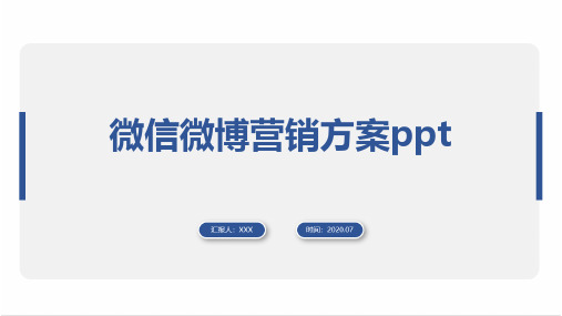 微信微博营销方案ppt