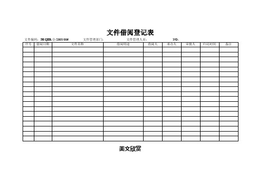 文件借阅登记表