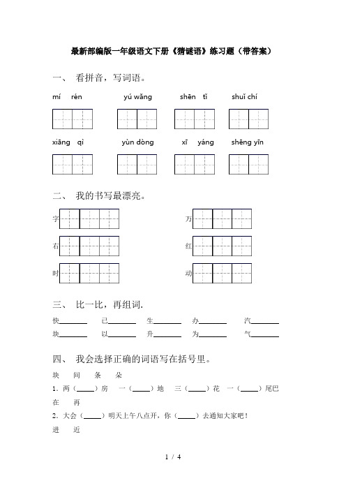 最新部编版一年级语文下册《猜谜语》练习题(带答案)