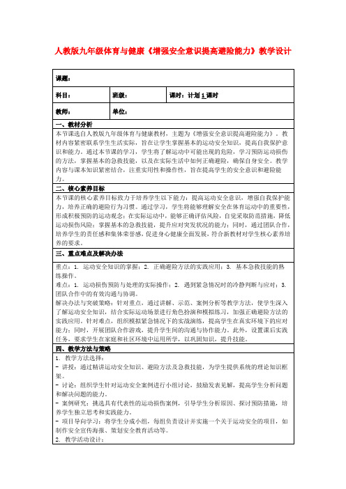 人教版九年级体育与健康《增强安全意识提高避险能力》教学设计