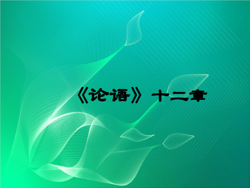 【人教部编版】2020年七年级语文上册课件：《论语十二章》