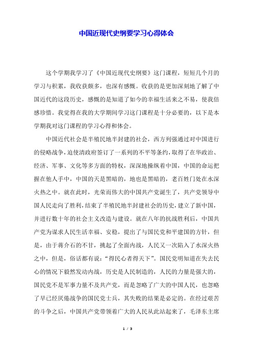 中国近现代史纲要学习心得体会