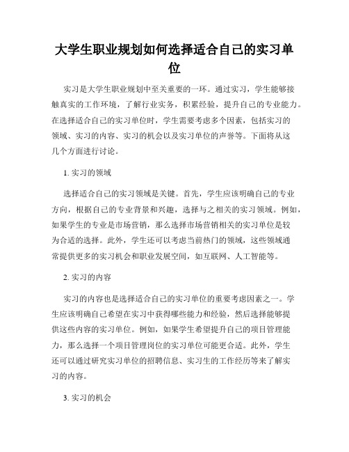 大学生职业规划如何选择适合自己的实习单位