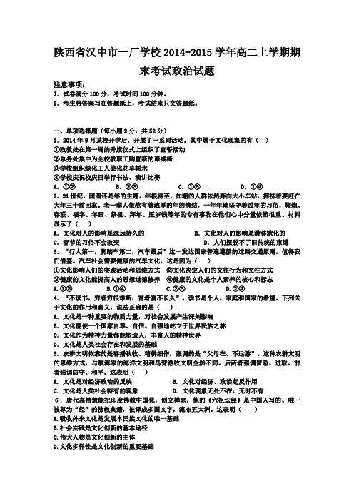 陕西省汉中市一厂学校2014-2015学年高二上学期期末考试政治试题 Word版含答案