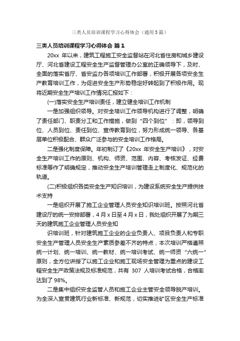 三类人员培训课程学习心得体会（通用5篇）